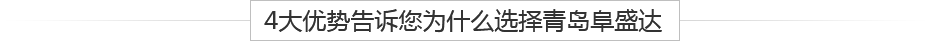 青島鋁壓鑄、鋁合金鑄造、重力鑄造廠(chǎng)，請(qǐng)認(rèn)準(zhǔn)阜盛達(dá)金屬